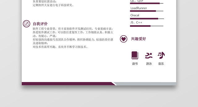应届生软件测试经典风格WORD简历模板