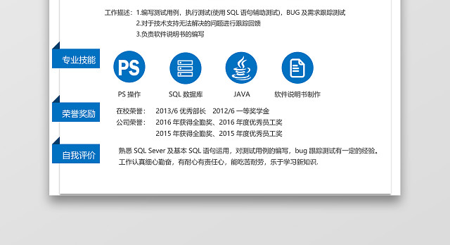 测试工程师蓝色简约清新简历
