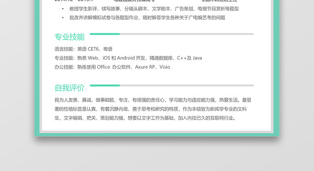 浅绿色环绕个人简洁实习简历