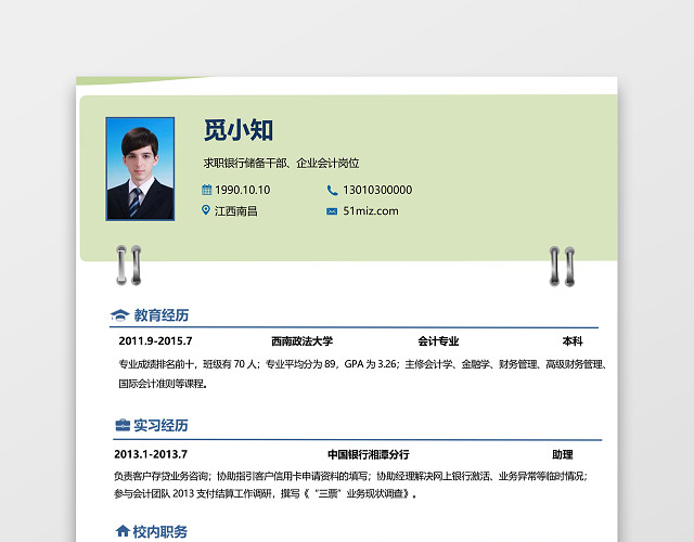 应届生实习求职简历创意模板