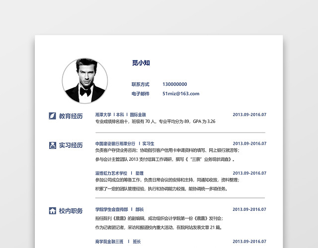 简约实习简历模板