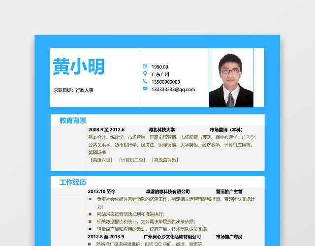 蓝色实习简历模板创意