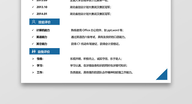 实习求职简历模板