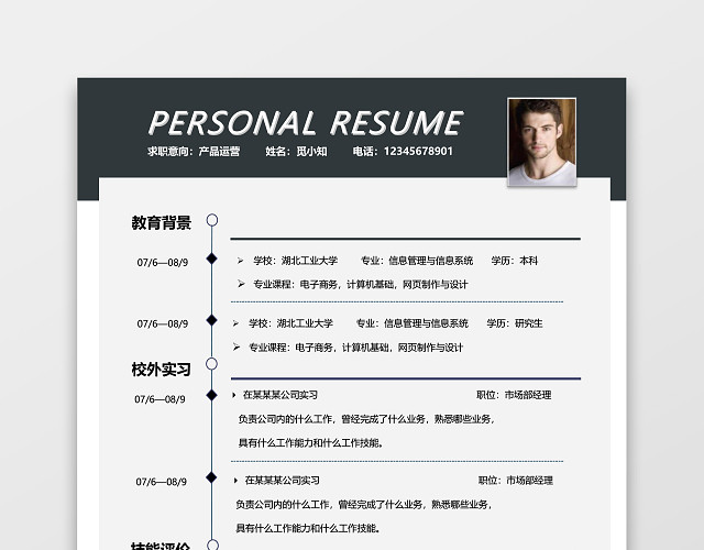 求职实习简历模板