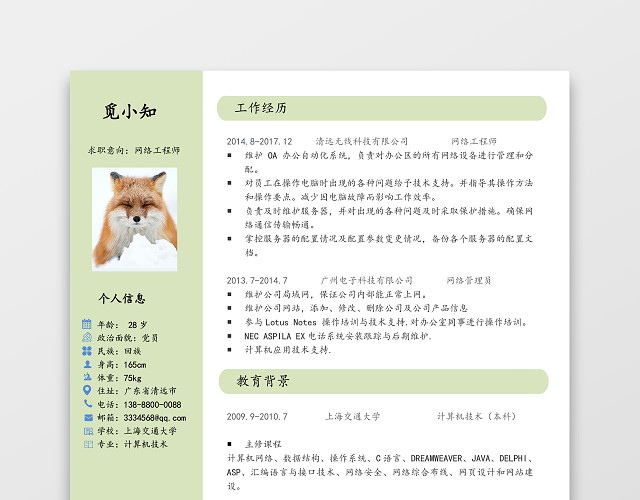 网络工程师简历