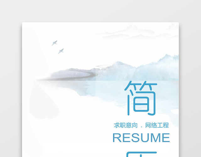 网络工程师简历模板