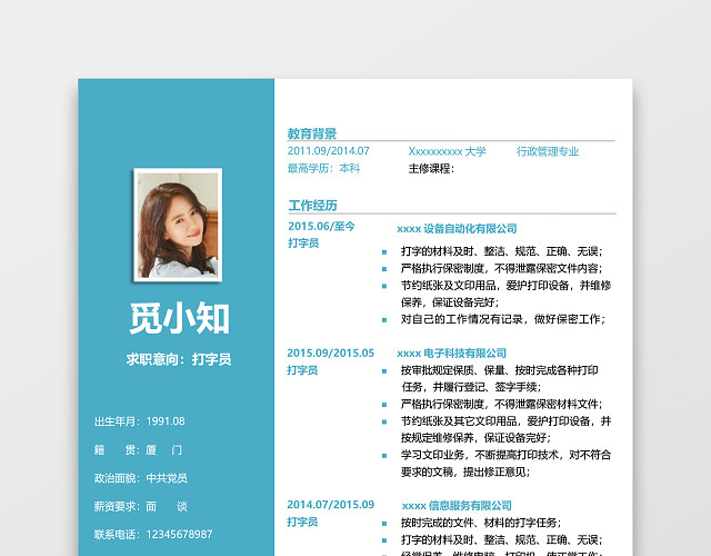 打字员文员行政简历模板