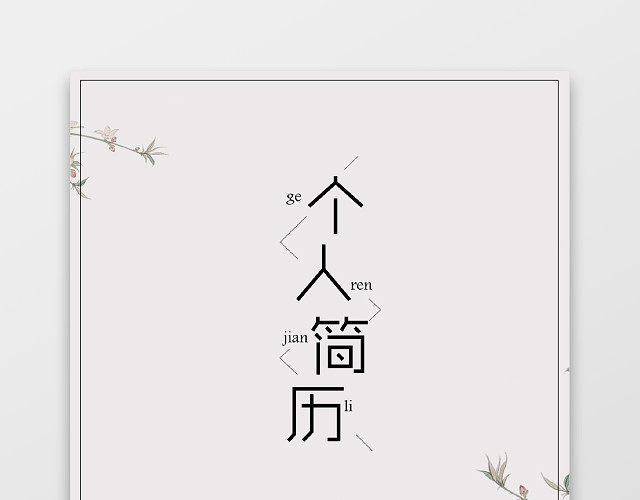 素雅书香气息文员个人简历套装