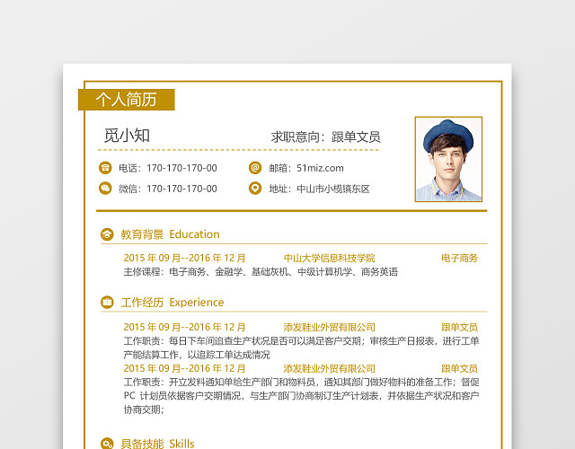 黄色行政文员通用求职简历