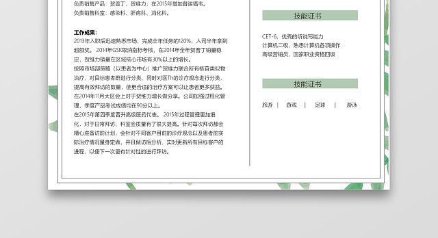 清新绿叶医药销售代表求职简历WORD简历
