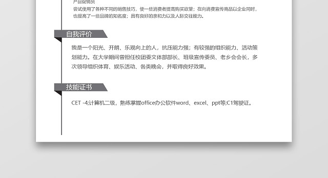黑白灰简洁市场销售WORD个人简历模板