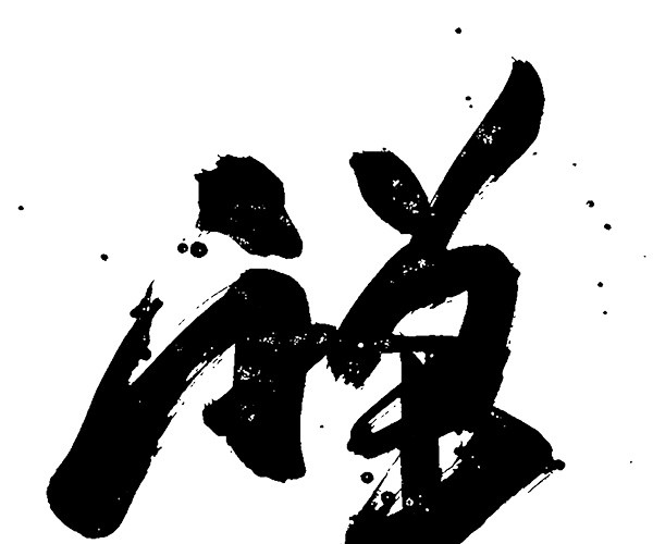 禅字