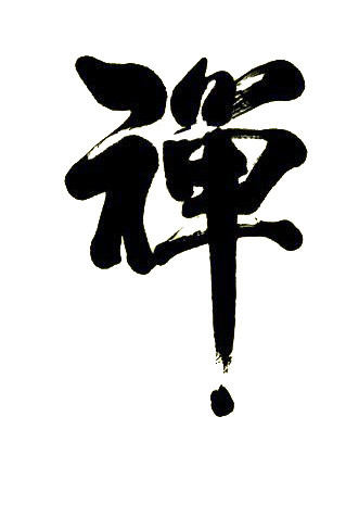 禅字
