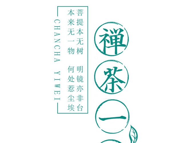 禅茶一味