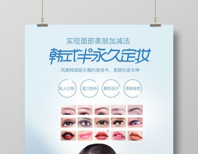 美丽韩式半永久定妆美容海报