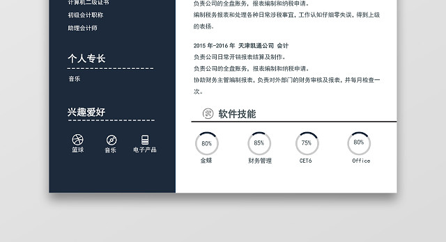现代商务会计师求职简历深蓝色WORD简历模板
