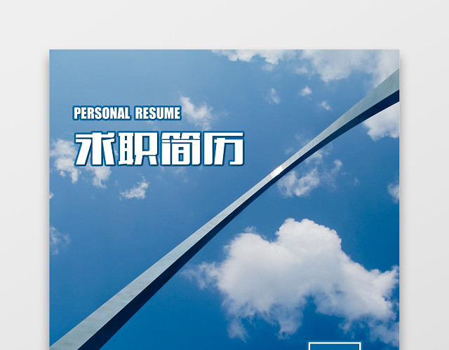 蓝色秋招销售类求职简历套装