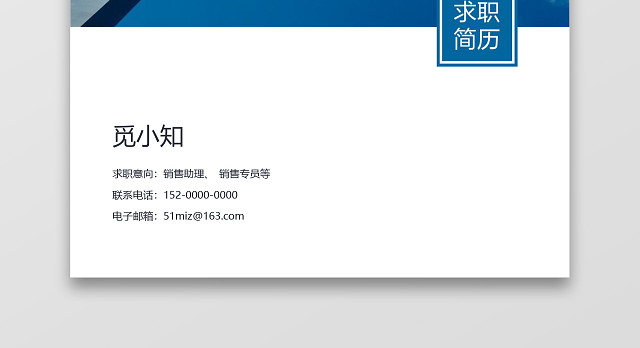 蓝色秋招销售类求职简历套装