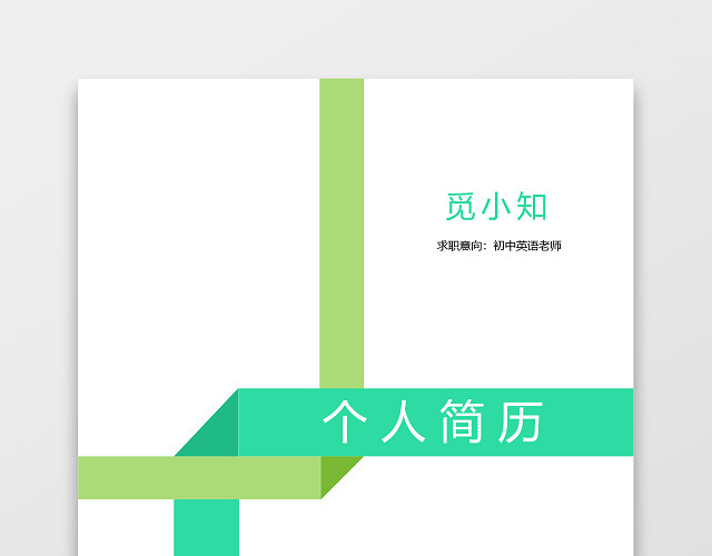绿色秋招应届生个性创意简历