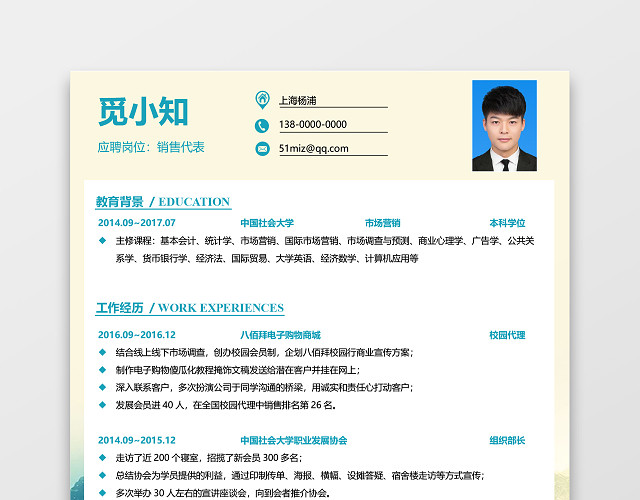 校招通用销售简历