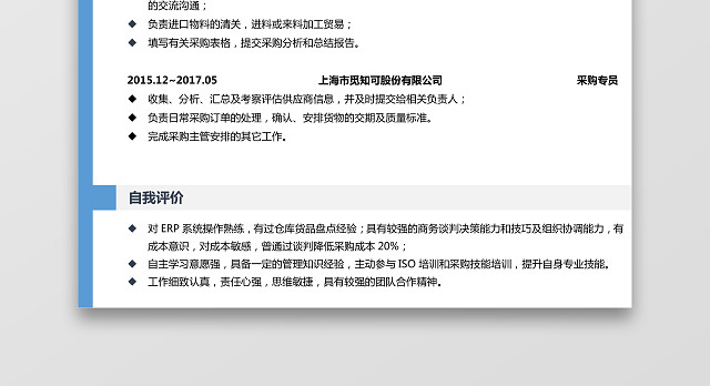 采购专员应聘简历