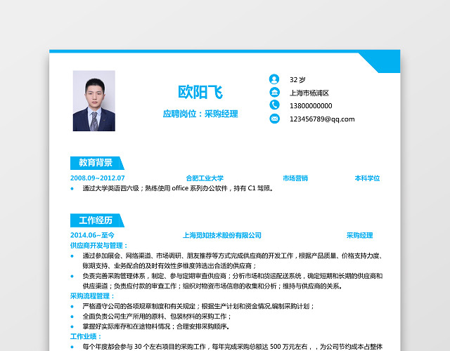采购经理求职简历