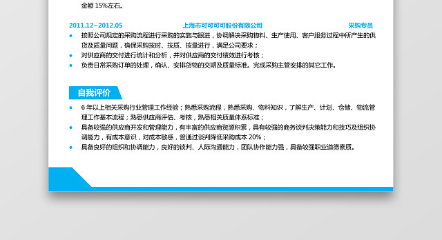 采购经理求职简历