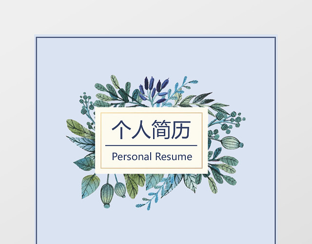 秋招3页通用求职个人简历