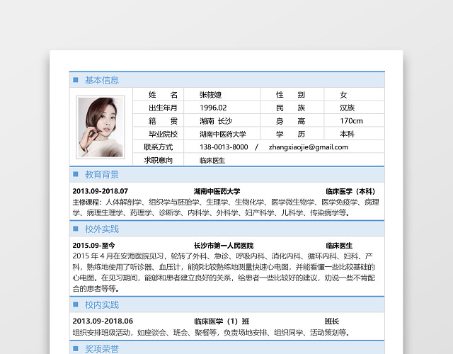医生单页医生表格医生简历范文