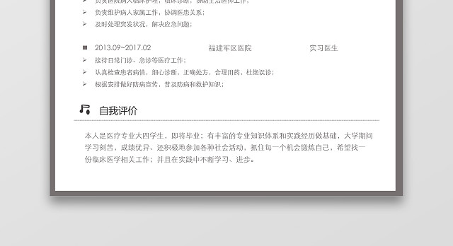 黑白框简约风医生应届生简历