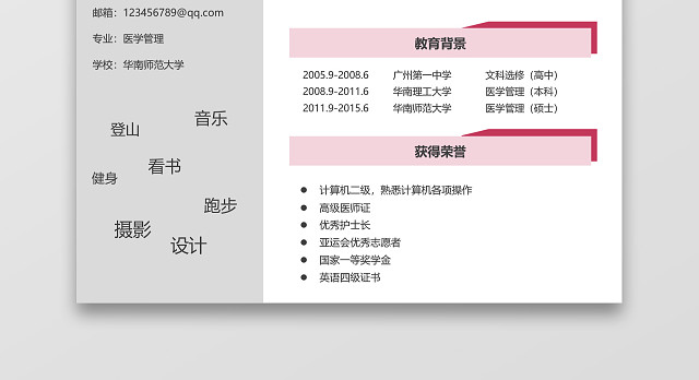 红色医生求职简历