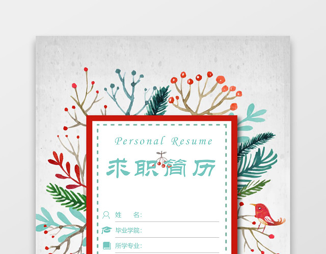 花瓣花边银行求职简历模板