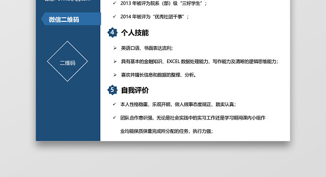蓝色简约金融银行简历