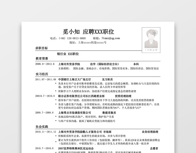 跨专业应聘银行简历模板