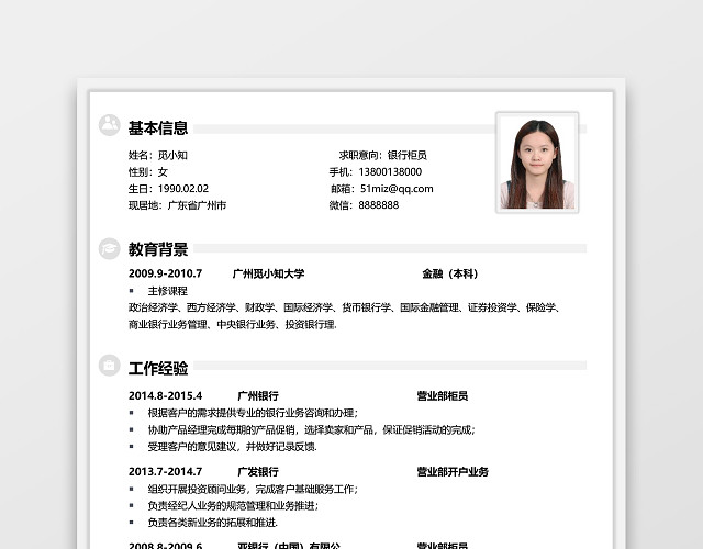 白色通用银行简历