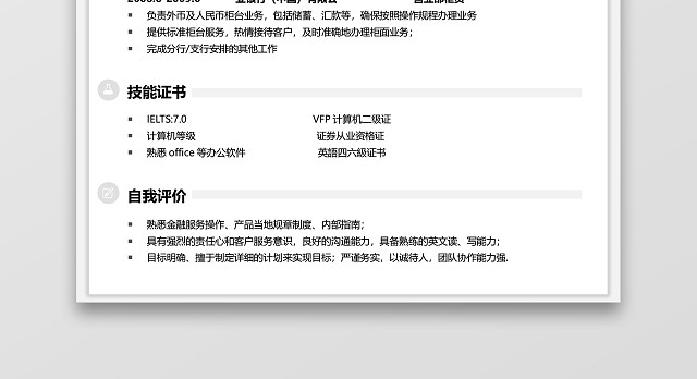 白色通用银行简历