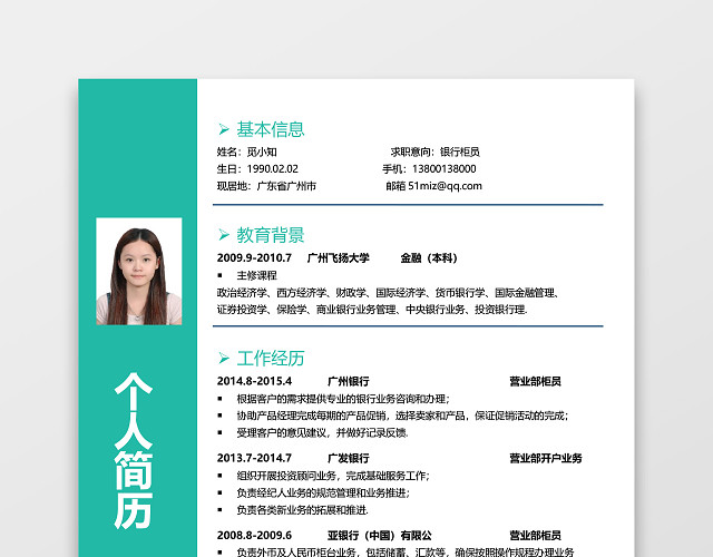 绿色通用银行简历