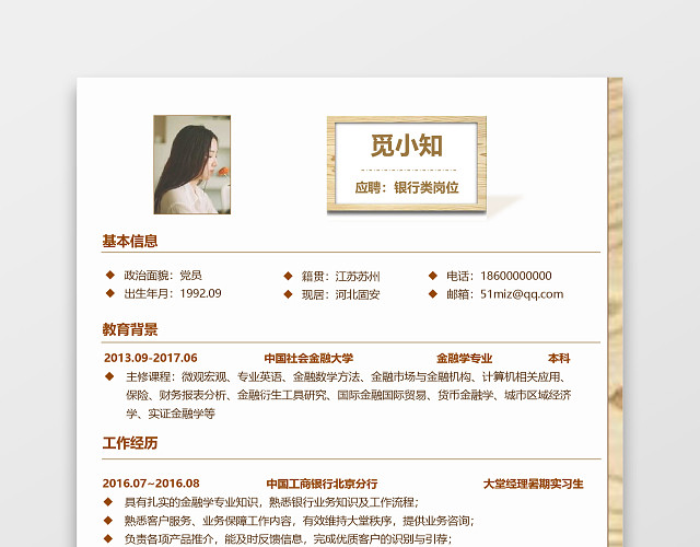金色大气银行求职金融类简历