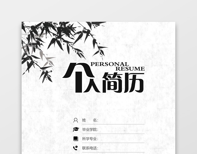中国风水墨银行财务应届生通用简历套装
