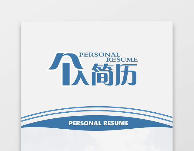 蓝色简洁银行通用应届生简历模板