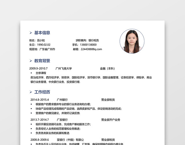 蓝色银行应届生通用简约简历