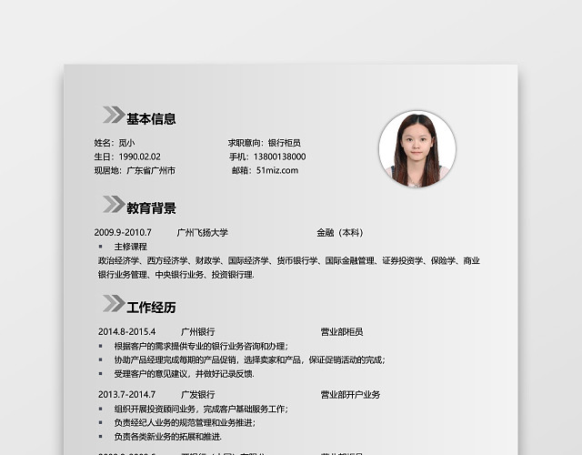 银行应届生通用简约简历模板