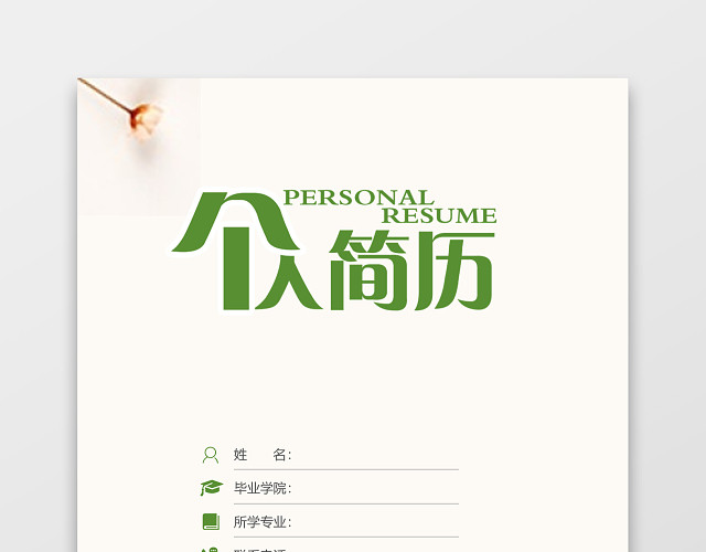 绿色银行通用简历模板