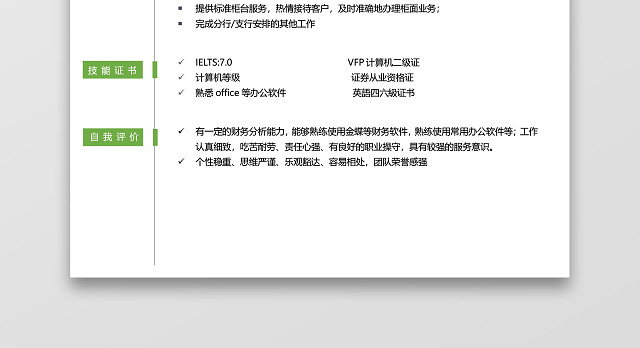 绿色银行应届生通用简历模板套装