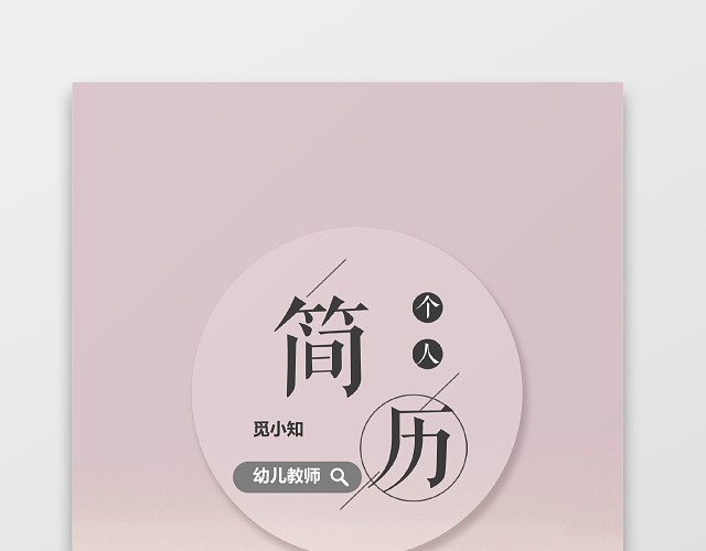 学前教育幼师个人简历套装