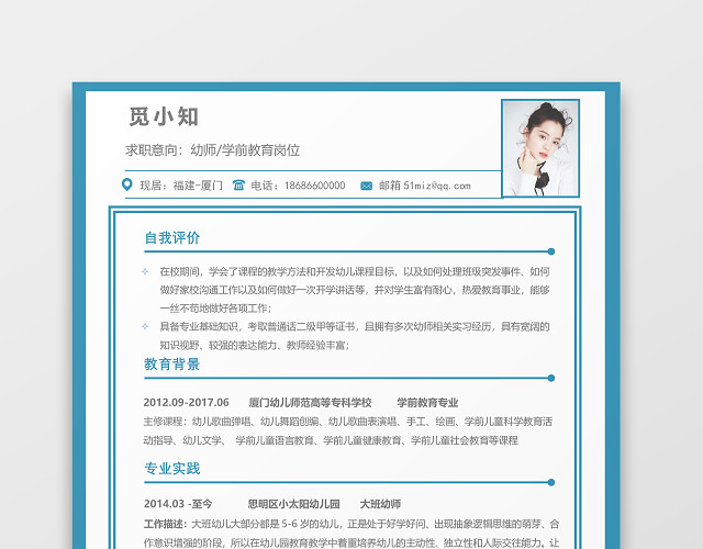 幼儿教师幼师师范类简历