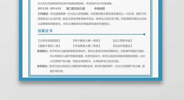 幼儿教师幼师师范类简历