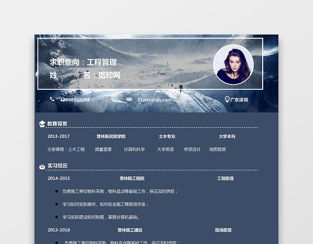 藏青色文艺工程管理通用简历模板