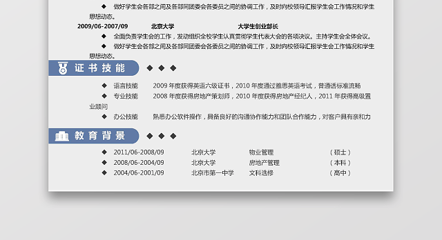 淡蓝色清新风房产房地产物业通用简历模板