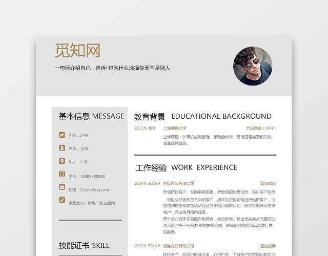 房地产职业顾问简历通用WORD简历模板